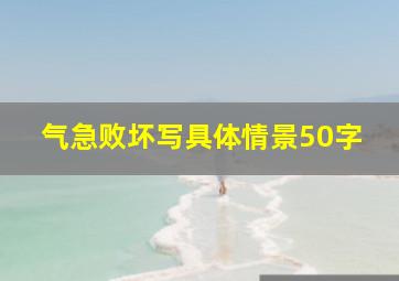 气急败坏写具体情景50字