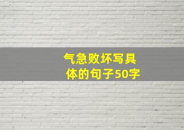 气急败坏写具体的句子50字