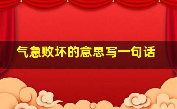 气急败坏的意思写一句话