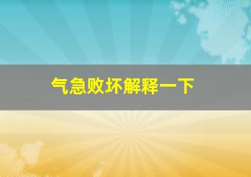 气急败坏解释一下