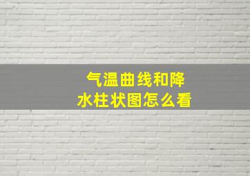 气温曲线和降水柱状图怎么看