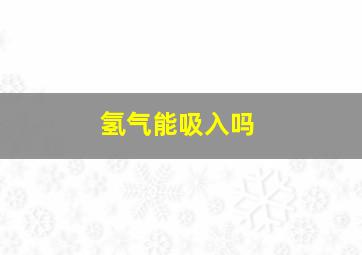 氢气能吸入吗