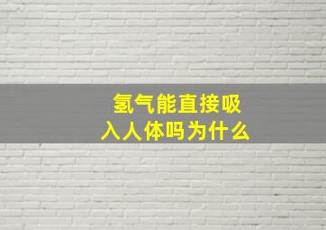 氢气能直接吸入人体吗为什么