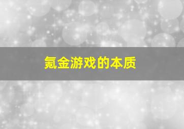 氪金游戏的本质