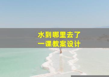 水到哪里去了一课教案设计