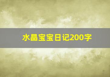 水晶宝宝日记200字