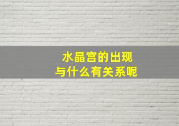 水晶宫的出现与什么有关系呢