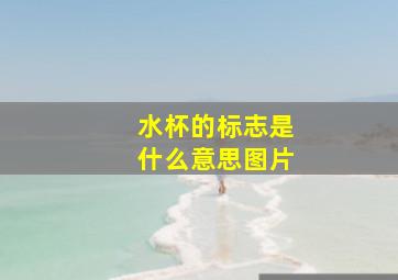 水杯的标志是什么意思图片