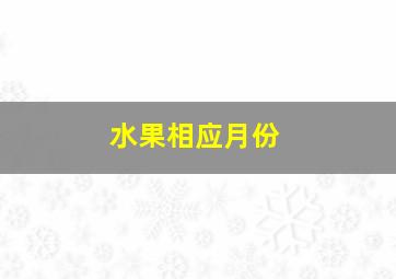 水果相应月份