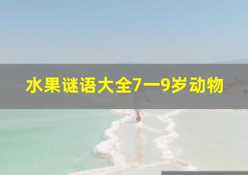 水果谜语大全7一9岁动物