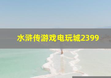 水浒传游戏电玩城2399