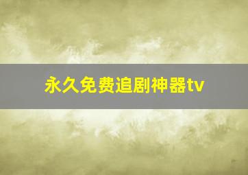 永久免费追剧神器tv