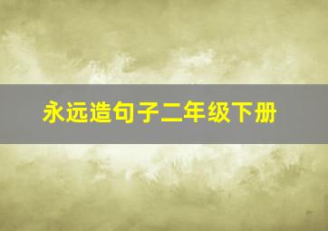 永远造句子二年级下册