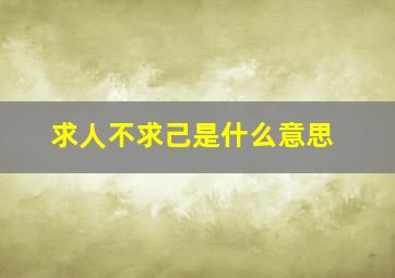 求人不求己是什么意思