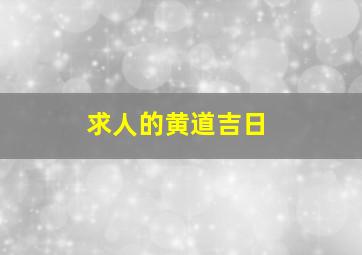 求人的黄道吉日