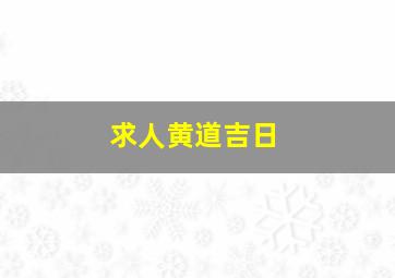 求人黄道吉日