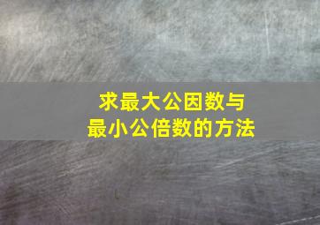 求最大公因数与最小公倍数的方法