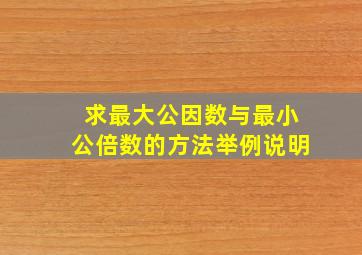 求最大公因数与最小公倍数的方法举例说明