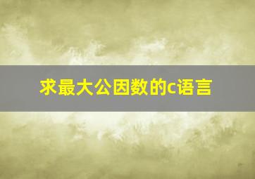 求最大公因数的c语言