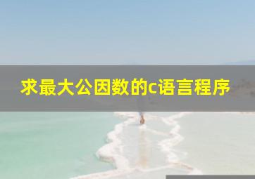 求最大公因数的c语言程序