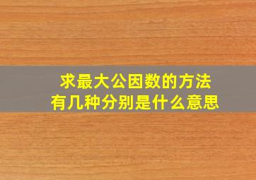 求最大公因数的方法有几种分别是什么意思