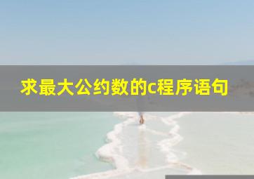 求最大公约数的c程序语句