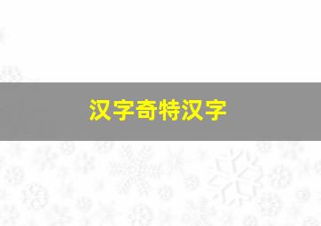 汉字奇特汉字