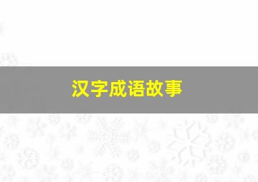 汉字成语故事