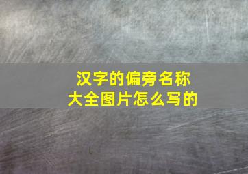 汉字的偏旁名称大全图片怎么写的