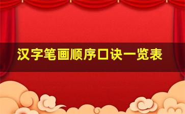 汉字笔画顺序口诀一览表