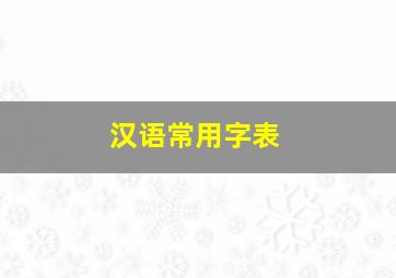 汉语常用字表