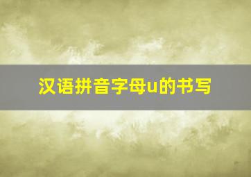 汉语拼音字母u的书写