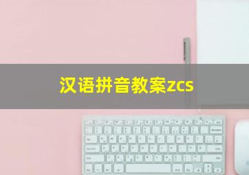 汉语拼音教案zcs