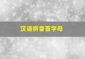 汉语拼音首字母