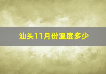 汕头11月份温度多少