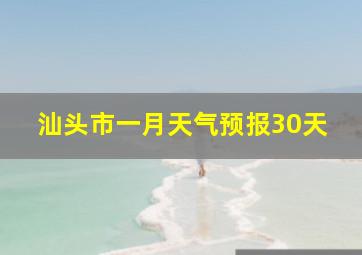 汕头市一月天气预报30天