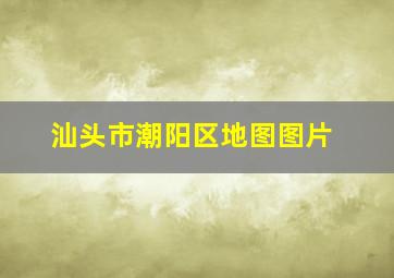 汕头市潮阳区地图图片