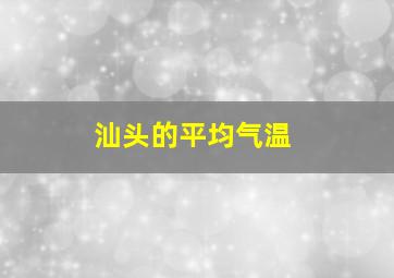 汕头的平均气温