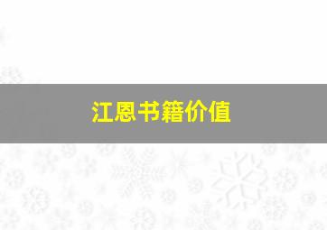 江恩书籍价值