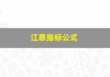 江恩指标公式