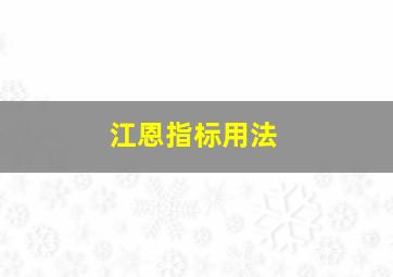 江恩指标用法