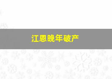 江恩晚年破产