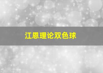 江恩理论双色球