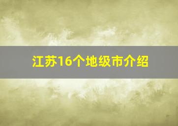 江苏16个地级市介绍