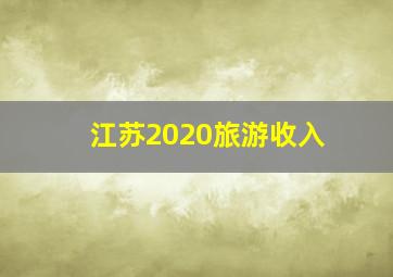 江苏2020旅游收入