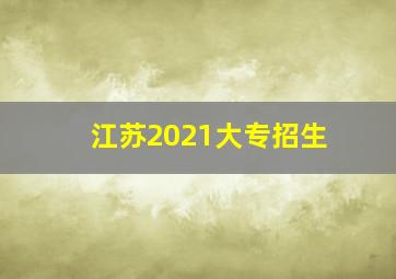 江苏2021大专招生