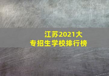 江苏2021大专招生学校排行榜