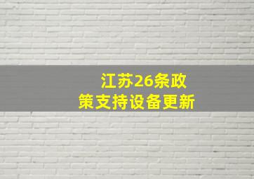 江苏26条政策支持设备更新