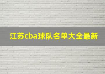 江苏cba球队名单大全最新