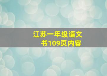 江苏一年级语文书109页内容